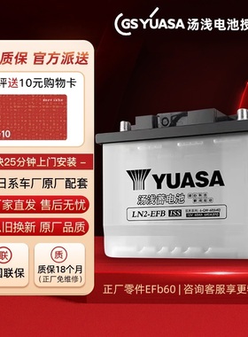 汤浅蓄电池EFB60适配丰田雷凌劲客本田雅阁CRV汽车启停电瓶蓄电池