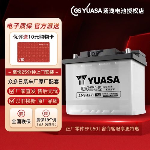 汤浅蓄电池EFB60适配丰田雷凌劲客本田雅阁CRV汽车启停电瓶蓄电池