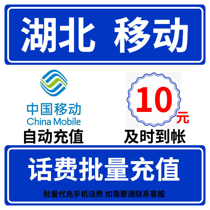 Hubei Mobile 10 Bill Recharge major Batch Recharge 1/5 Small mobile phone Bill Batch Generation chargein the Mobile/Unicom/Telecom recharge center , China Mobile recharge cards  category - from Buy2taobao.com to provide professional Taobao agent buy service