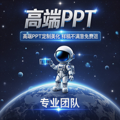 高端PPT定制美化设计答辩演讲HOT