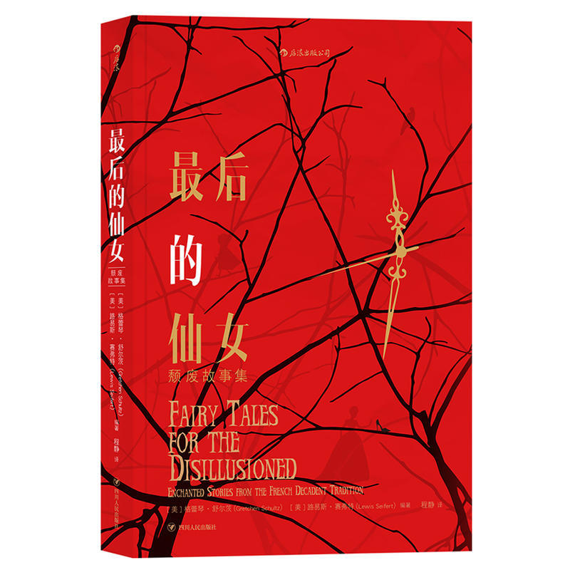 赠书签 zui后的仙女正版现货 颓废故事集颓废派文学 开出的一朵恶之花波德莱尔等十九位法国大家改写经典童话暗黑外国文学小说书籍图片