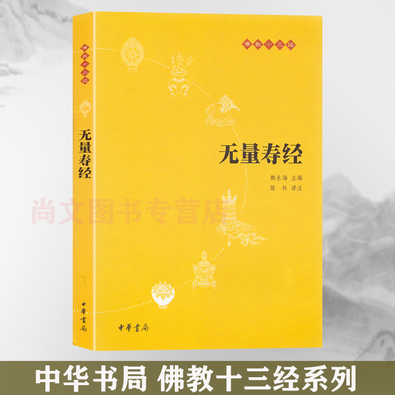 赠书签 无量寿经 正版现货 佛经佛教十三经书籍大乘佛教经典之一佛教哲学佛学书籍经书佛说大乘无量寿庄严清净平等经 中华书局出版