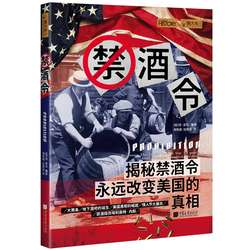 正版赠书签萤火虫书系026:禁酒令凯瑟琳·马什丹·皮尔著刘英侠译揭秘禁酒令改变美国的真相世界史中国画报出版社