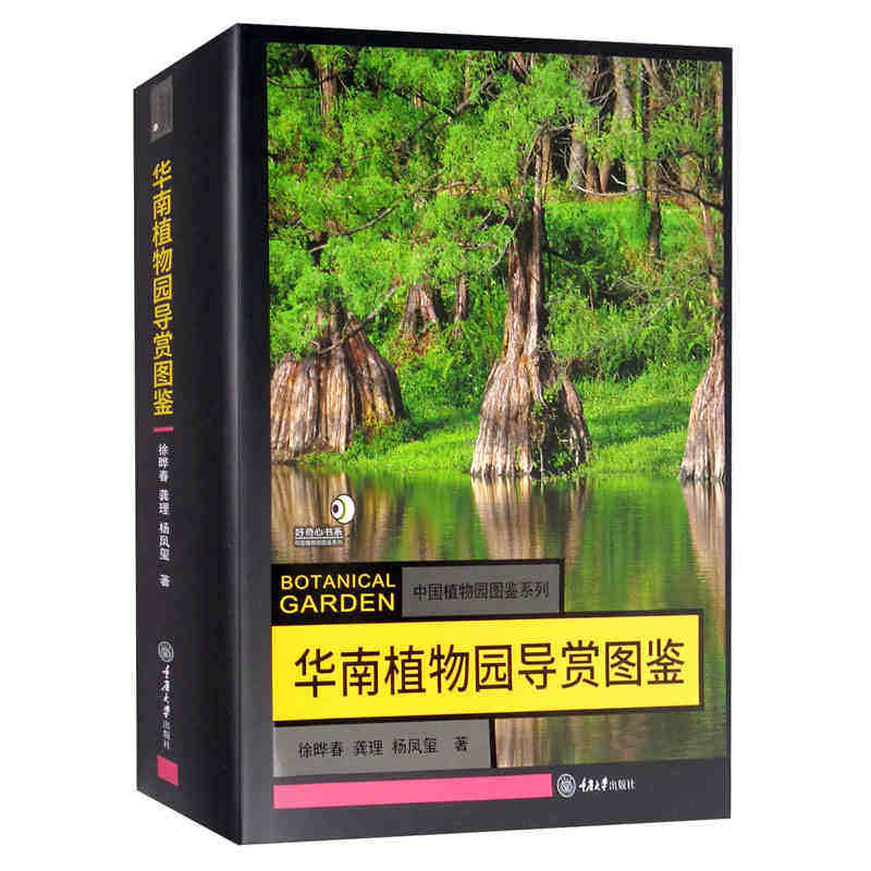 赠书签 华南植物园导赏图鉴 徐晔春著 正版包邮 重庆大学出版社