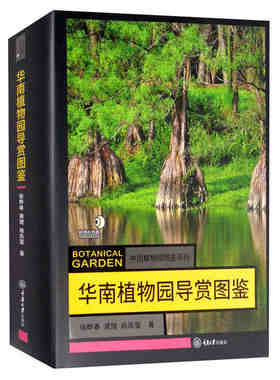 赠书签 华南植物园导赏图鉴 徐晔春著 正版包邮 重庆大学出版社