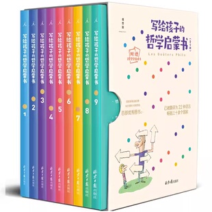 认识自己我和世界写给孩子 正版 哲学启蒙书 写给孩子 哲学智慧启蒙正确自我认知绘本图画故事书籍我自由幸 现货
