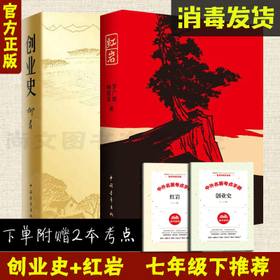 现货速发赠考点 红岩+创业史 正版现货七年级寒假阅读全2册柳青杨益言罗广斌正版书解放战争题材长篇小说课外阅读名家现当代文学