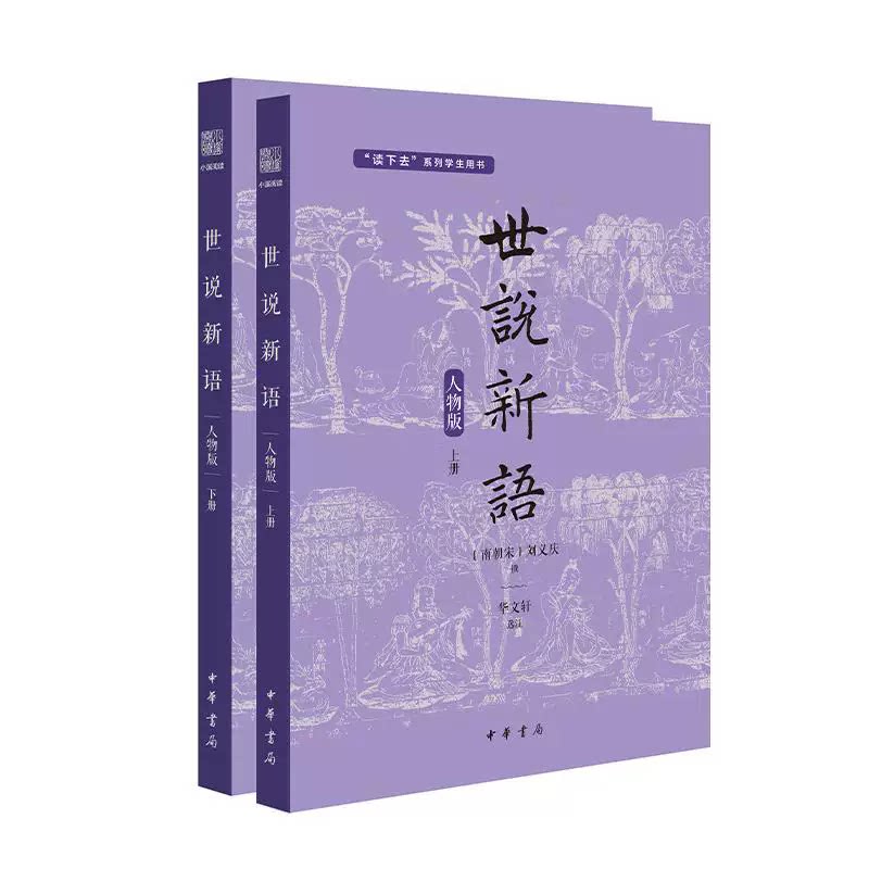 正版现货 《世说新语(人物版)》 一本让学生可以“读下去”的文言文启蒙书 以人物分类 精选适合学生的选文