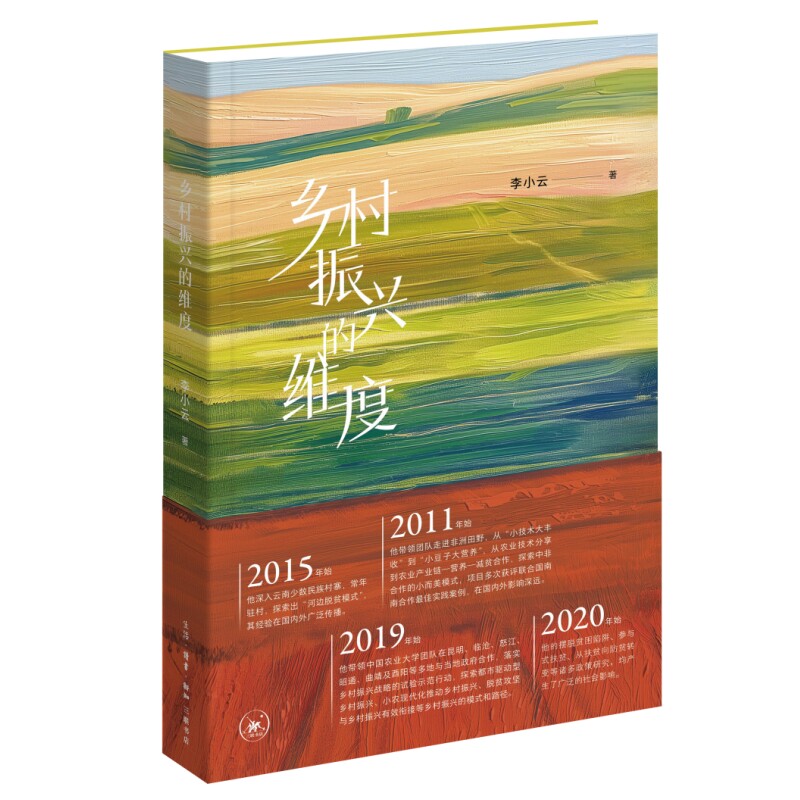 乡村振兴的维度李小云