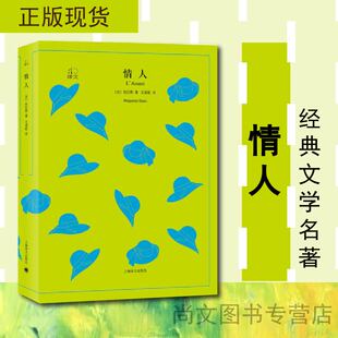 赠书签 文学名著·译文40：情人 [L'Amant] 所谓爱情，或许是：我爱你备受摧残的容颜 [法] 杜拉斯 著，王道乾 译 上海译文yw