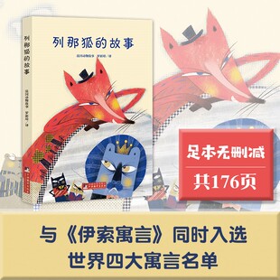 正版现货  列那狐的故事 全本无删减，五年级上册快乐读书吧推荐书目 青少版与《伊索寓言》同入世界四大寓言名单 中央编译出版社