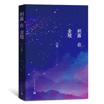 袒露在金陵   追随历史文化名人乃至虚构人物的足迹，探寻隐没在故章旧句里的文化故事