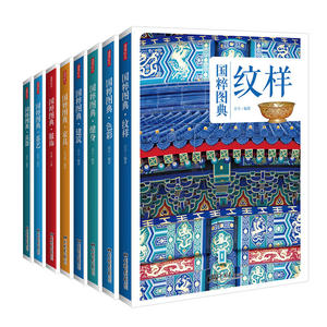 包邮 （共8册）传统文化之国粹图典珍藏版：纹样+茶艺+家具+健身+建筑+兵器+服饰+色彩选了中国传统文化中代表性强的八个专题