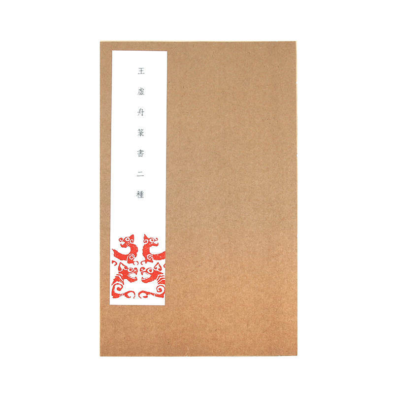 全新:王虚舟篆书二种 宣纸精印,手工线装 王澍知名篆书作品《诗经》及《千字文》