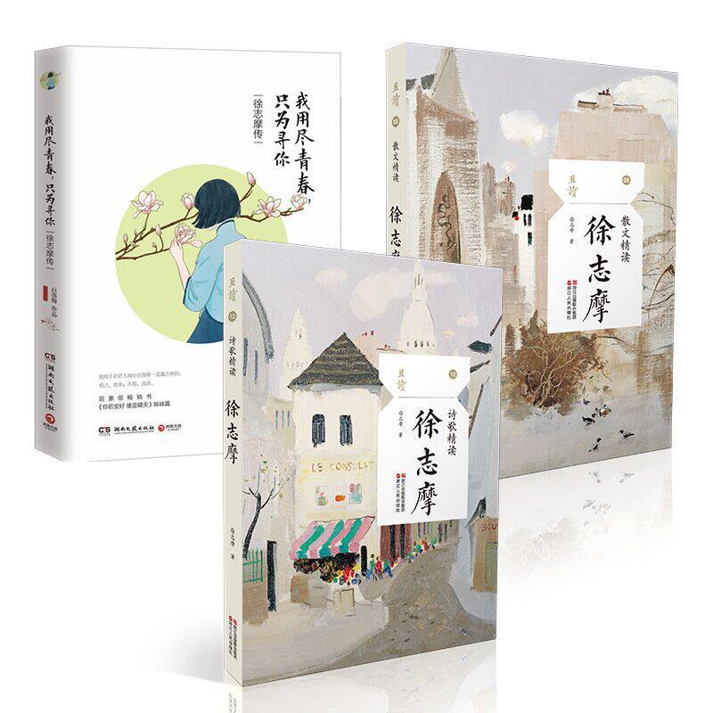 包邮 我用尽青春 只为寻你(徐志摩传+徐志摩诗+徐志摩散文)诉说徐志摩一生的爱恨缠绵 附林徽因,陆小曼,张幼仪小传
