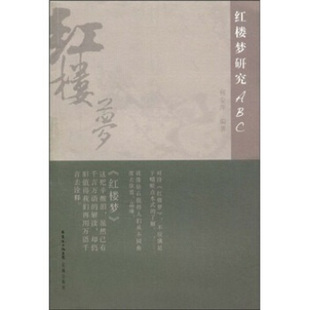 花城出版 正版 集团 红楼梦研究ABC何安萍广东省出版 社9787536057043溢价书慎拍 现货
