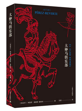 全新包邮：大仲马俱乐部（电影《第九道门》原版小说） 西班牙*负盛名的畅销书作家佩雷斯-雷维特经典长篇力作