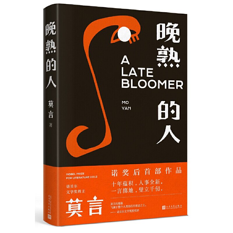 赠书签 莫言作品/晚熟的人莫言获得诺贝尔文学奖后作品 故乡人事 但面貌全新 篇幅紧凑 却各有曲直 现当代文学小说书籍 人民文学RM