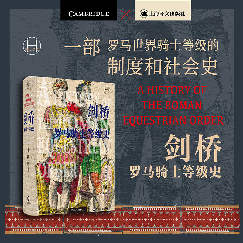 剑桥罗马骑士等级史上海译文