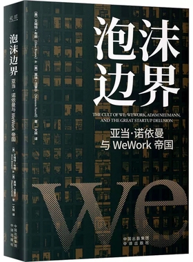 正版现货 赠书签 泡沫边界：亚当 诺依曼与WeWork帝国 作者:﹝美﹞艾略特·布朗﹞莫琳·法雷尔 译者 一文林出版社:中译出版社