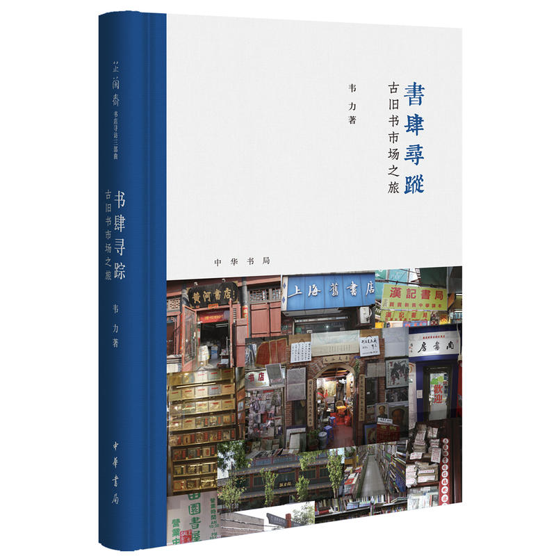 全新:书肆寻踪:古旧书市场之旅(芷兰斋书店寻访三部曲) 芷兰斋书店寻访三部曲。中华书局出版。