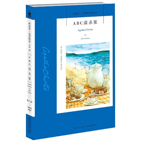 现货速发/赠书签/ABC谋杀案(3版)/阿加莎克里斯蒂系列全集08/阿婆笔下波洛神探侦探悬疑推理小说经典书籍/午夜文库372/新星出版社