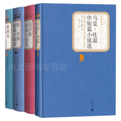 赠书签＋附赠有声读物 名家名译精装契诃夫短篇小说集欧·亨利马克吐温莫泊桑短篇小说选全四册4本人民文学汝龙王永年译外文出版社