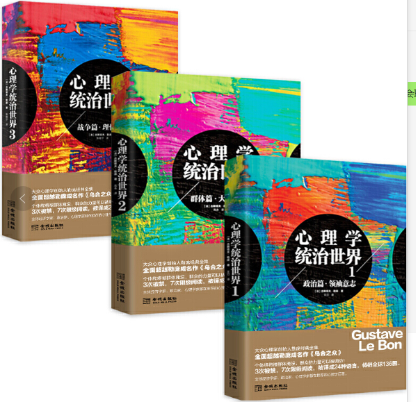 全新升级 心理学统治*界123 大众心理学创始人勒庞经*全集之群体篇.政治篇 战争篇 全*经济学家，心理学家都在的心理学巨著