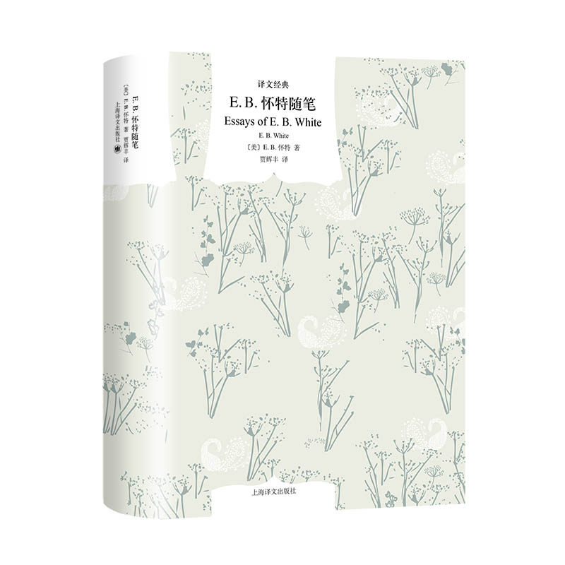 正版现货  赠书签 E.B.怀特随笔 译文经典 [美]E.B.怀特著 贾辉丰译 夏洛的网作者怀特的经典随笔自选集 上海译文怎么样,好用不?