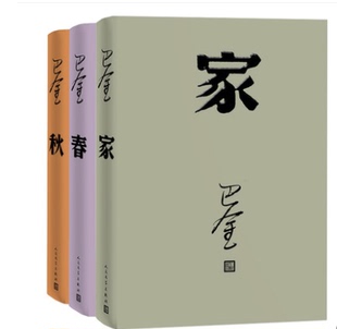 赠书签 巴金-家春秋 全3册 正版现货 大开本全新改版文坛巨匠巴金代表作 一代人的世纪之书巴金激流三部曲文学名著 人民文学出版社