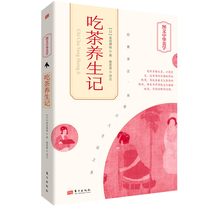吃茶养生记(日)荣西禅师