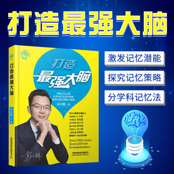 打造最强大脑   大脑记忆训练 记忆法法师 大脑记忆法 记忆训练宝典 世界记忆大师袁文魁 提高记忆力提高智商