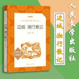 边城 湘行散记 语文教材配套丛书  小初高中语文 完整版全译本 暑假课外阅读 正版包邮 人民文学