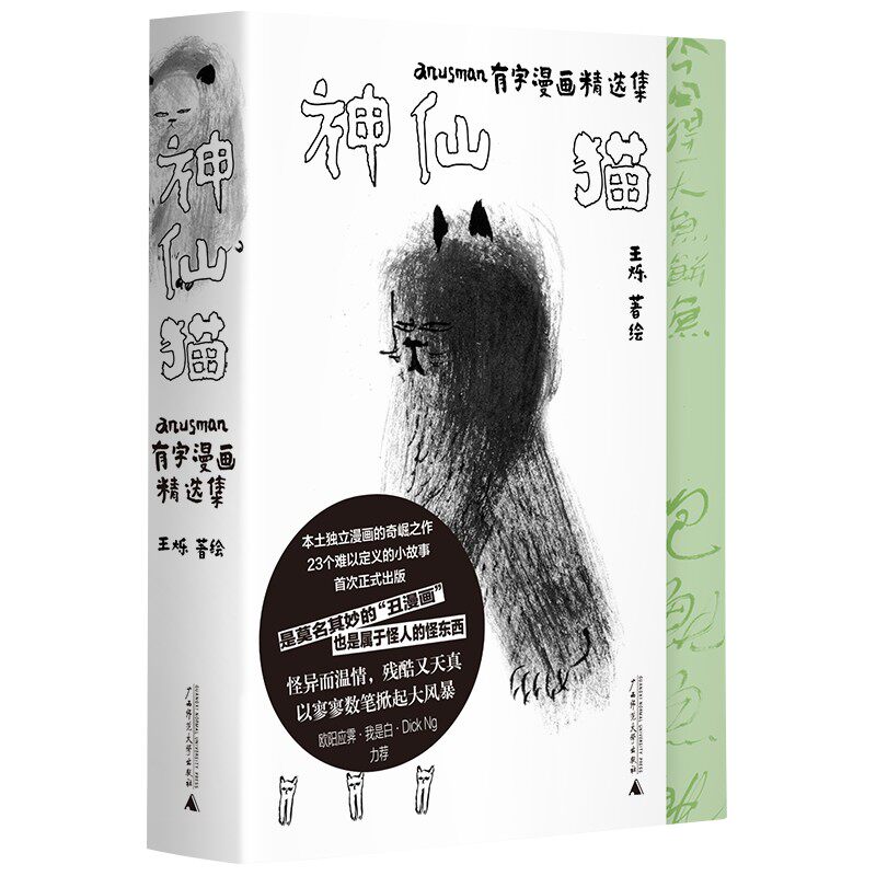 神仙猫：有字漫画精选集