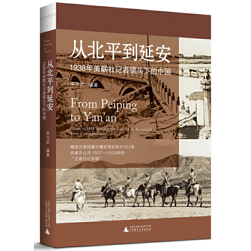 赠书签 正版现货从北平到延安 1938年美联社记者镜头下的中国 宋玉武 收录汉森特藏中照片公开汉森日记手稿 广西师大