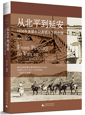 赠书签 正版现货从北平到延安 1938年美联社记者镜头下的中国 宋玉武 收录汉森特藏中照片公开汉森日记手稿 广西师大