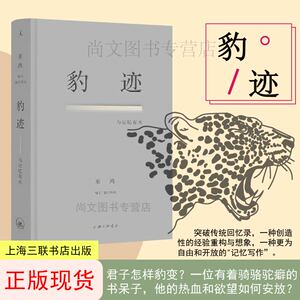 理想国豹迹：与记忆有关
