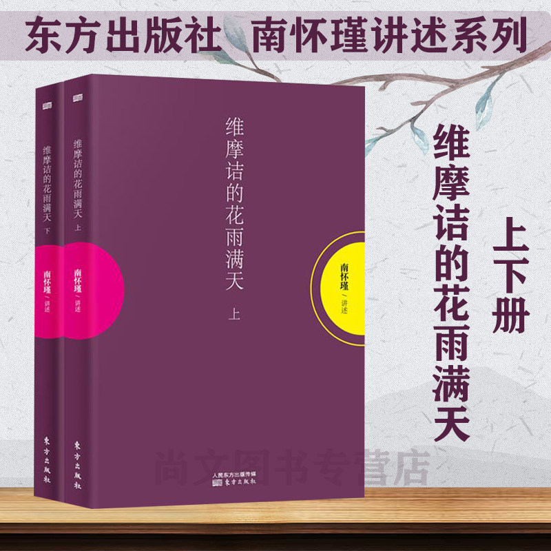 赠书签 维摩诘的花雨满天 2本平装本南怀瑾作品集 南怀瑾的书哲学宗教知识读物解读养心养性养生东方出版社智慧大师的生动讲述哲学