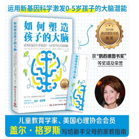正版现货 如何塑造孩子的大脑（儿童教育学家、心理学博士格罗斯代表作） 盖尔·格罗斯 湖南科技出版社