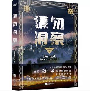 正版现货  请勿洞察（克苏鲁/不可名状恐怖口碑神作，调查员×灵媒，你曾以为能温和地走入那个良夜，风炫出品）微瑕疵慎拍5-8