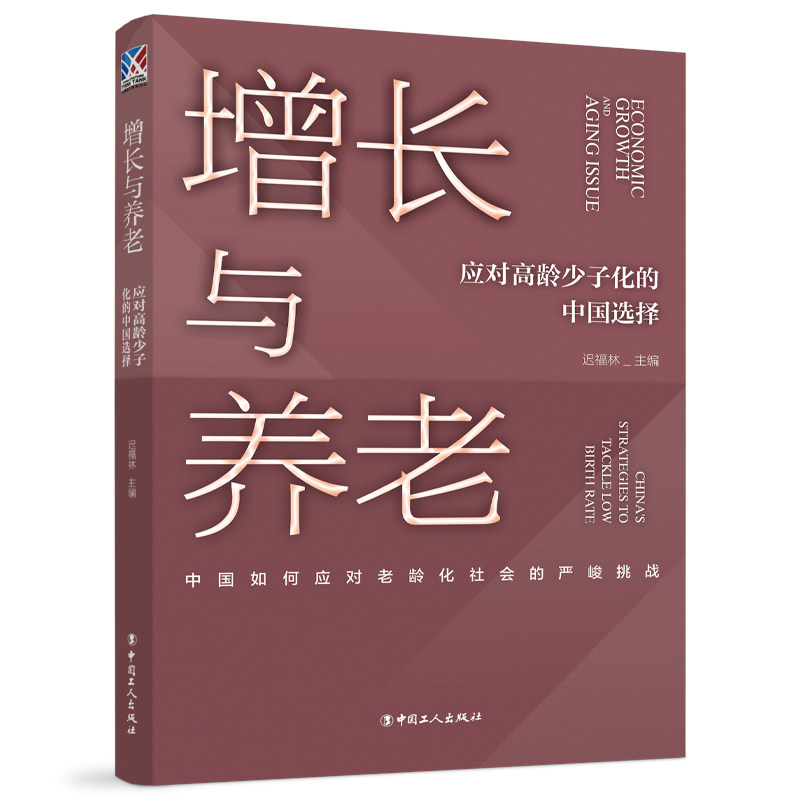 正版现货  增长与养老:应对高龄少子化的中国选择 迟福林 著 中国工人出版社 人口老龄化研究 社会科学人口学知识读物研究 - 实物图