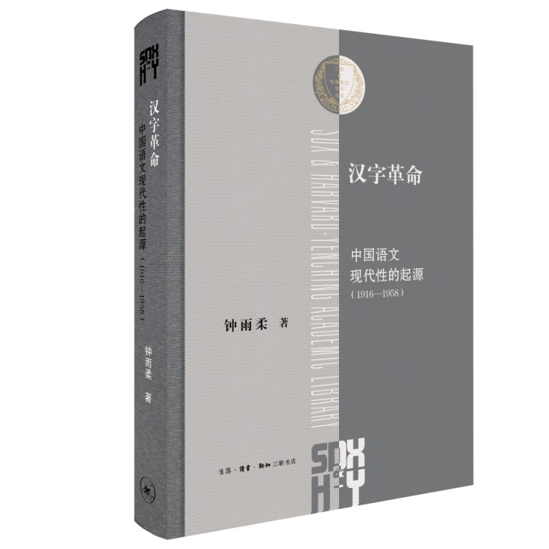 正版现货  三联哈佛燕京学术丛书 汉字革命：中国语文现代性的起源（1916-1958） 钟雨柔著 中国文字文学语文现代性