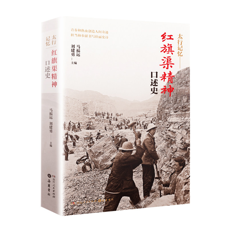 正版现货 太行记忆：红旗渠精神口述史 马福运刘建勇编（72位人物口述 近80张历史老照片！）湖南人民出版社