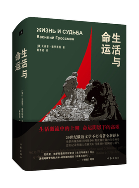 正版 生活与命运 全景再现苏联卫国战争时期波澜壮阔的历史画卷 忠实记录普通人在被大时代裹挟时的困境与勇气 20世纪俄语文学经典