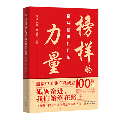 榜样的力量:奋斗精神代代传 环球人物杂志记者团队亲身采访、深度挖掘 精选于敏、袁隆平、屠呦呦等30余位功勋模范人物 东方出版社