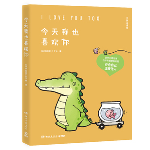 我可以抱抱你吗小鳄鱼盖朵6册小鳄鱼盖朵和他可爱 今天我也喜欢你 现货 每一页都能将你暖到 创意脑洞 可爱疗愈 小伙伴们 正版