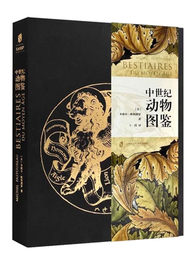 【官方】中世纪动物图鉴 在中世纪的斑斓画卷上， 为每一种动物立传！ ［法］米歇尔•帕斯图罗  著 王烈  译
