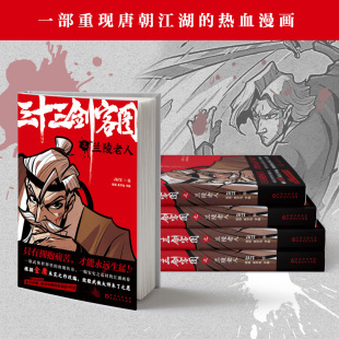 传奇 社 jate 贵州人民出版 画卷 安史之乱时 武侠世界里 热血漫画 向金庸致敬再现唐朝江湖 三十三剑客图之兰陵老人 赠海报书签