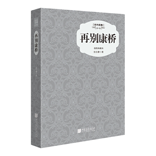 部编版 中国画报 全译本完整版 初中课外 新编语文阅读书系 无障碍阅读版 统编版 中小学生初中 徐志摩 版 再别康桥精装