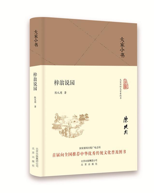 正版现货 大家小书：梓翁说园（精装） 9787200120141 北京出版社 陈从周微瑕疵慎拍 书籍/杂志/报纸 建筑/水利（新） 原图主图